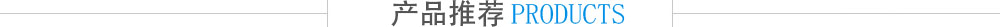 産品推薦